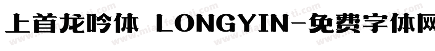 上首龙吟体 LONGYIN字体转换